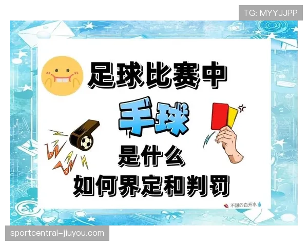 手球犯规判定规则详解:关键条件与常见误区解析 手球犯规判定规则详解:关键条件与常见误区解析