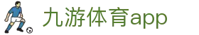 九游体育官方客户端下载